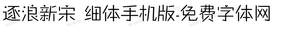 逐浪新宋 细体手机版字体转换